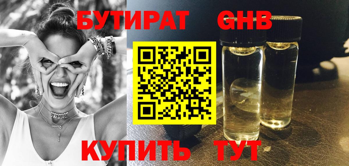 Севастополь  БУТИРАТ  Вход с VPN  Бутират бутандиол 