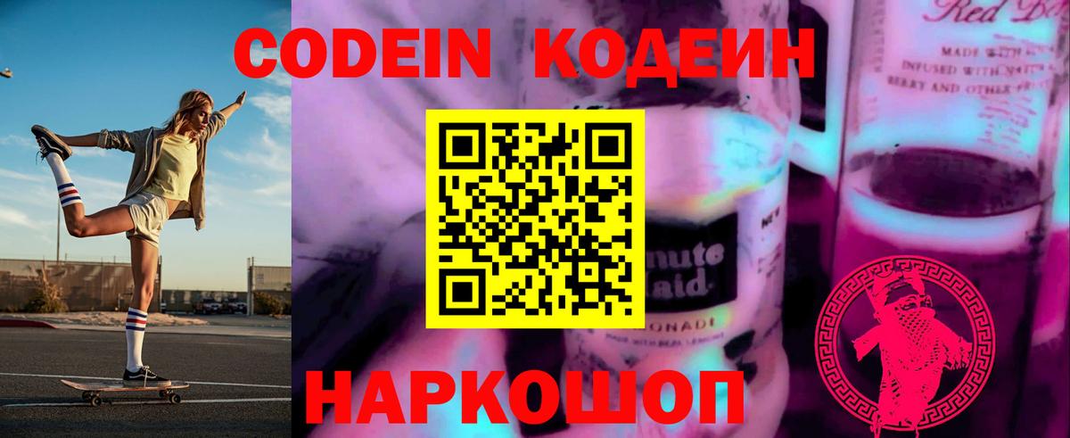 Кодеиновый сироп Lean Purple Drank Севастополь